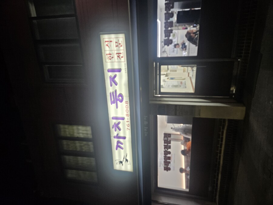 [원주] 알탕전문점 까치둥지_1.jpg