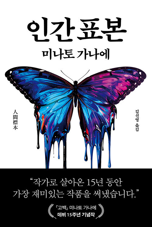 마나토 가나에 15주년 기념작) 인간표본_1.jpg