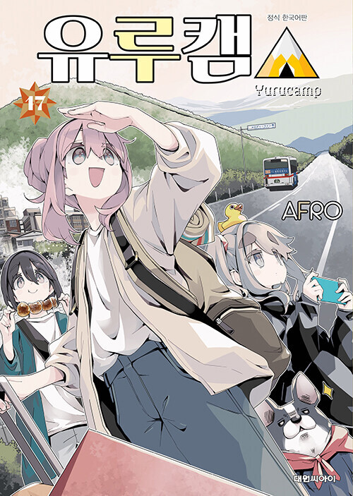유루캠 17권_1.jpg