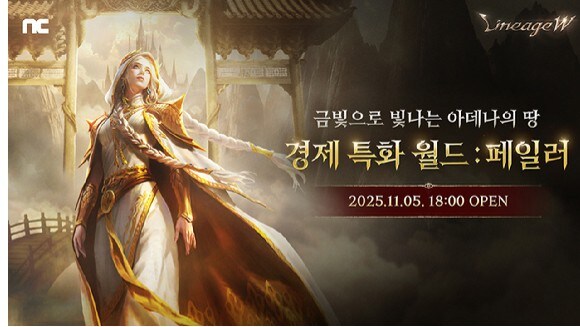 엔씨 '리니지W', 신규 경제 특화 월드 '페일러' 출시_1.jpg