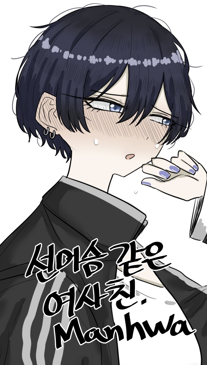 선머슴 같은 여사친.Manhwa_1.png