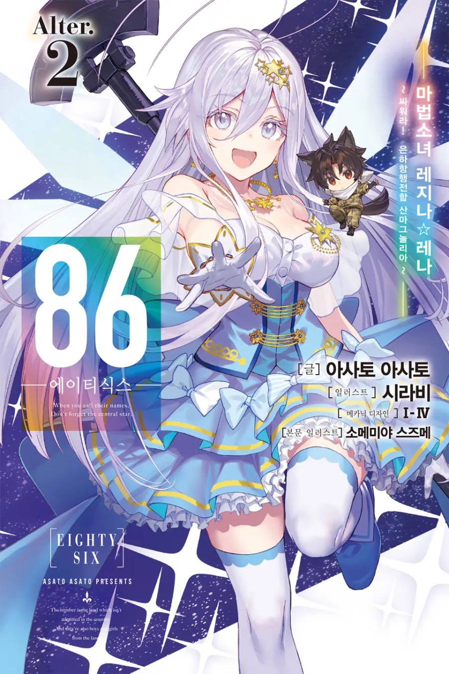 [86 -에이티식스-] Alter. 2권 후기_1.jpeg