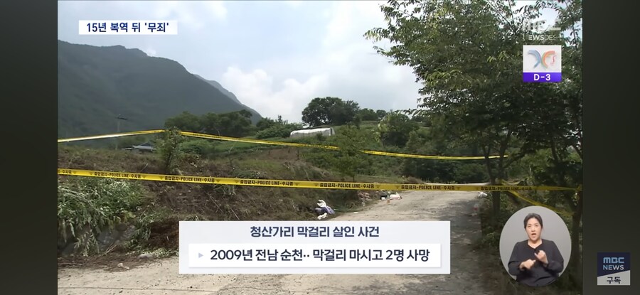 [MBC] '청산가리 막걸리 살인' "검찰이 조작 수사"..15년 만에 무죄_5.jpg
