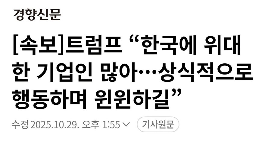 [속보] 트럼프 "한국엔 위대한 기업인 많아, 상식적으로 행동해주길"_1.jpg
