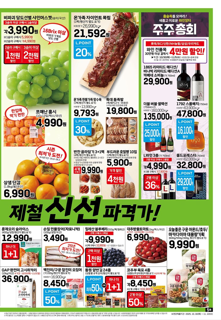[대형마트] 홈플러스&롯데마트&이마트 이번주 전단행사 (10/30~11/5)_13.jpg