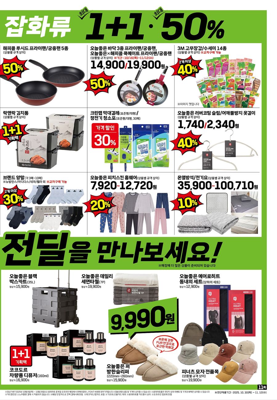 [대형마트] 홈플러스&롯데마트&이마트 이번주 전단행사 (10/30~11/5)_19.jpg