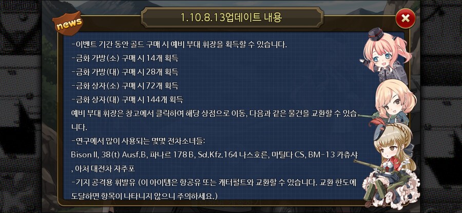 [강철의왈츠] 1.10.8.13 업데이트 내용_7.jpg