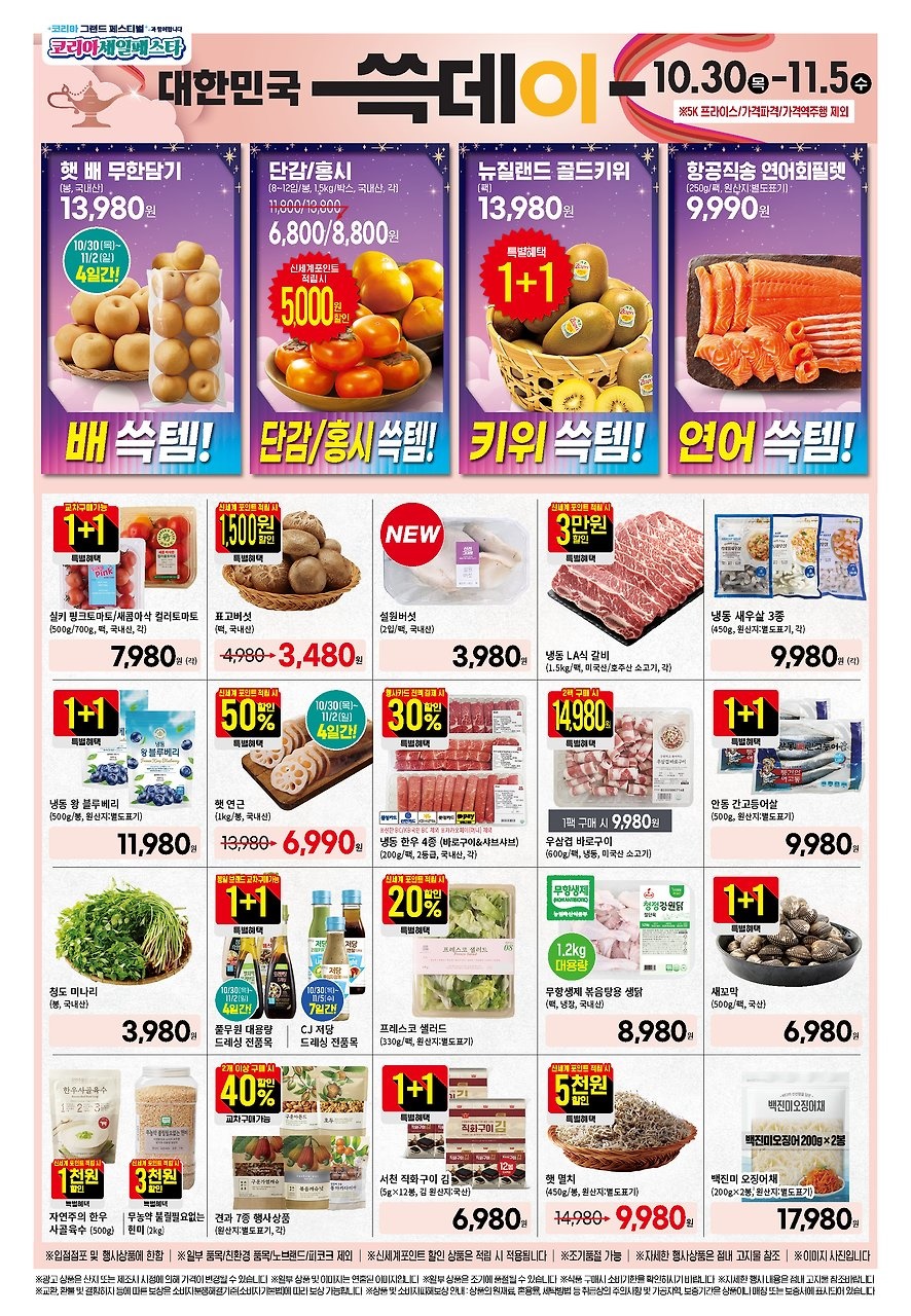 [슈퍼] 이번주 홈플 익스프레스&롯데슈퍼&이마트 에브리데이 전단_8.jpg