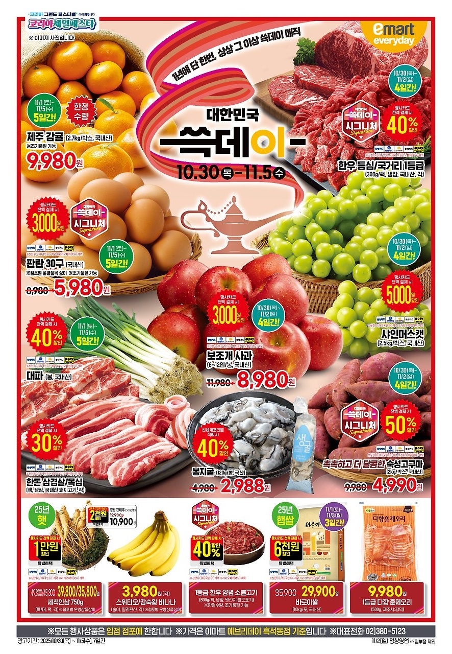 [슈퍼] 이번주 홈플 익스프레스&롯데슈퍼&이마트 에브리데이 전단_7.jpg