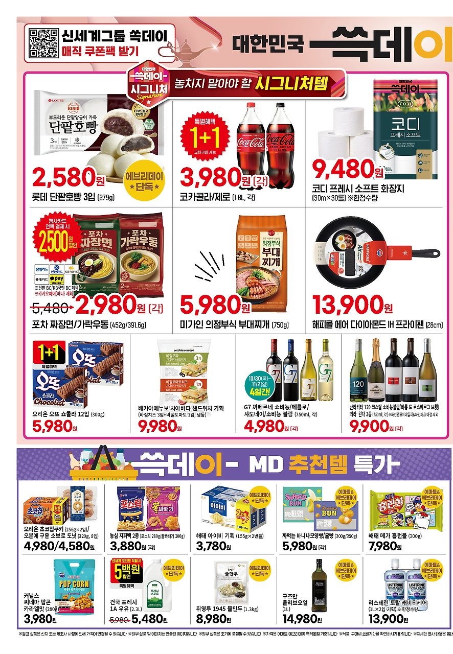 [슈퍼] 이번주 홈플 익스프레스&롯데슈퍼&이마트 에브리데이 전단_12.jpg