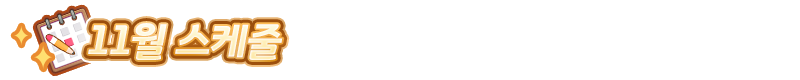 [우마무스메] 우마무스메 프리티 더비 11월 스케줄_1.png
