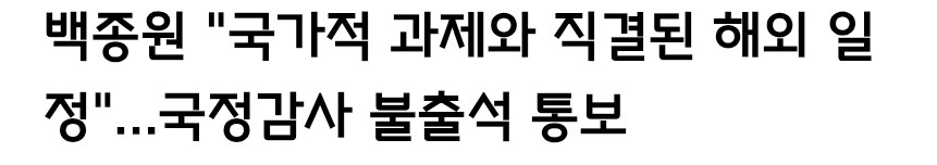 백종원 국정감사 불참 사유가 짜치는점_1.jpg