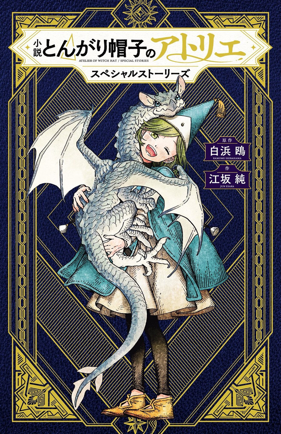 고깔모자의 아틀리에) 소설 원서표지_2.jpg