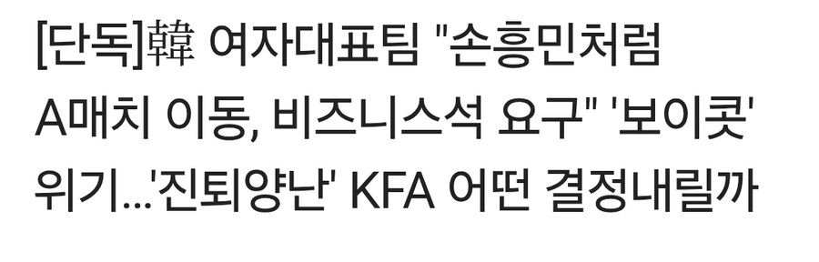 여자축구 국대 A매치 보이콧한다네_1.jpg