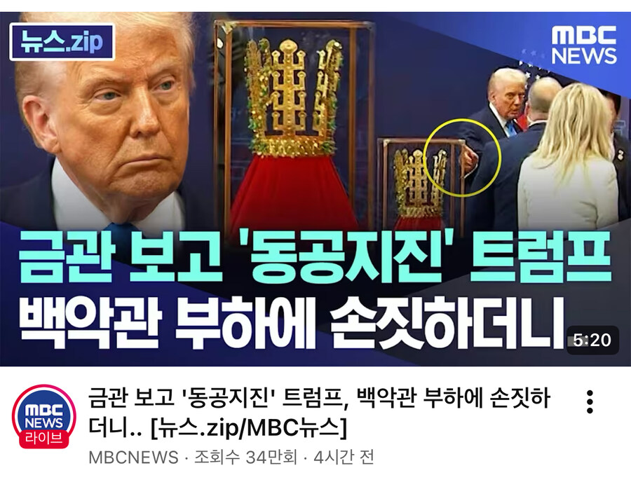 MBC) 금관 보고 ‘동공지진’ 트럼프. 백악관 부하에 손짓하더니.._1.jpg