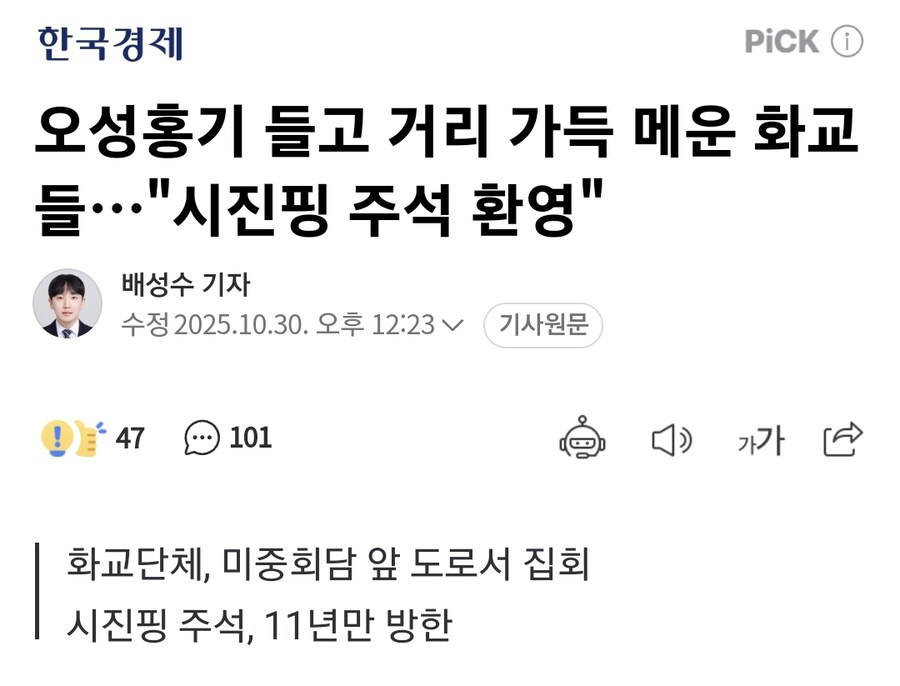 오성홍기 들고 거리 가득 메운 화교들…"시진핑 주석 환영"_1.jpg
