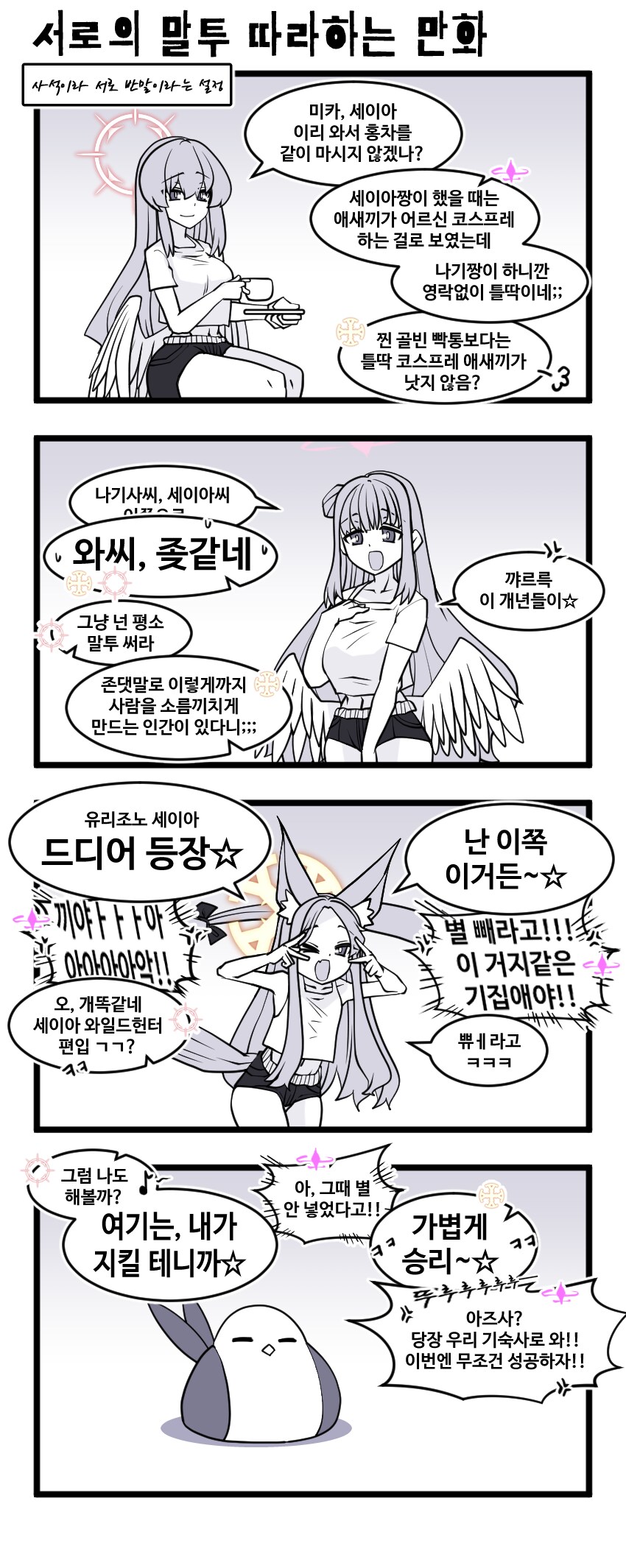 블루아카] 서로 성대모사 하면서 노는 찐친 티파티_1.png
