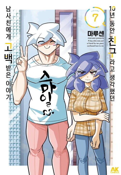 [전자] 10년 동안 친구라고 생각했던 남사친에게 고백받은 이야기 7권_1.jpg