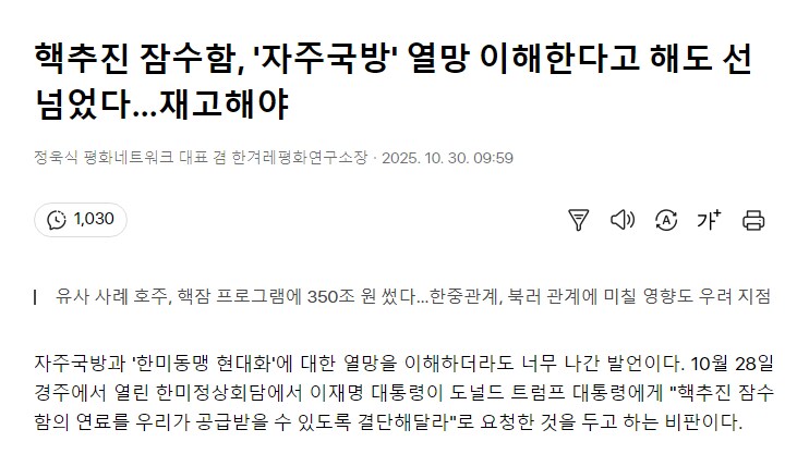 핵추진 잠수함, '자주국방' 열망 이해한다고 해도 선 넘었다…재고해야_1.png