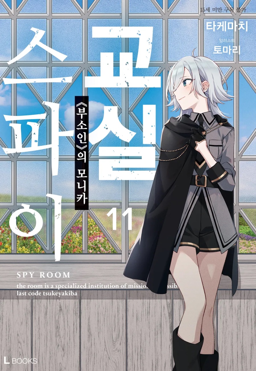[스파이 교실] 11권 후기_1.jpeg