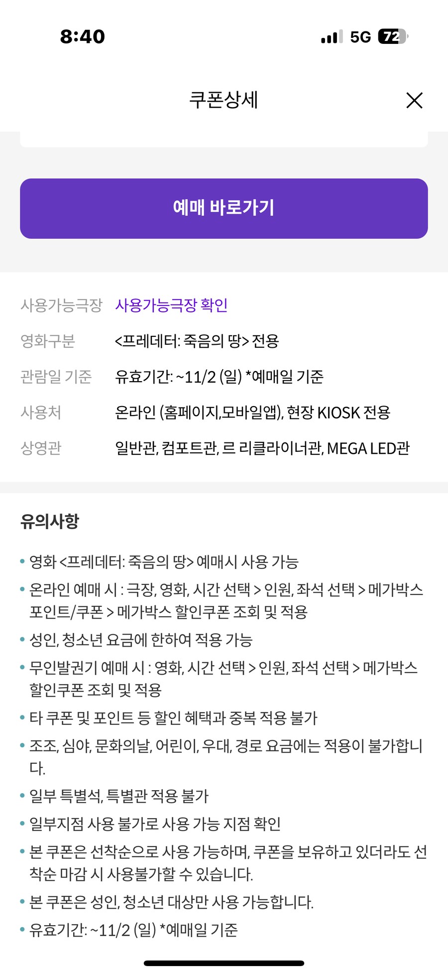 [메가박스] 프레데터 죽음의 땅 5천원 관람권 선착순_2.png