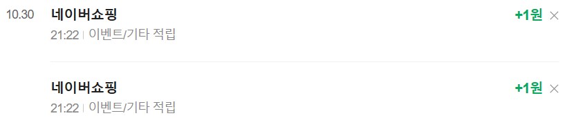 [네이버페이] 클릭 적립 1원 + 1원_3.png