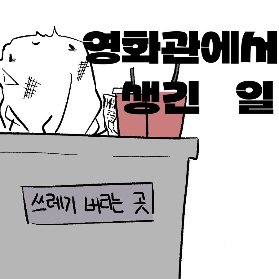 [병자툰] 영화관에서 생긴 일_3.jpg