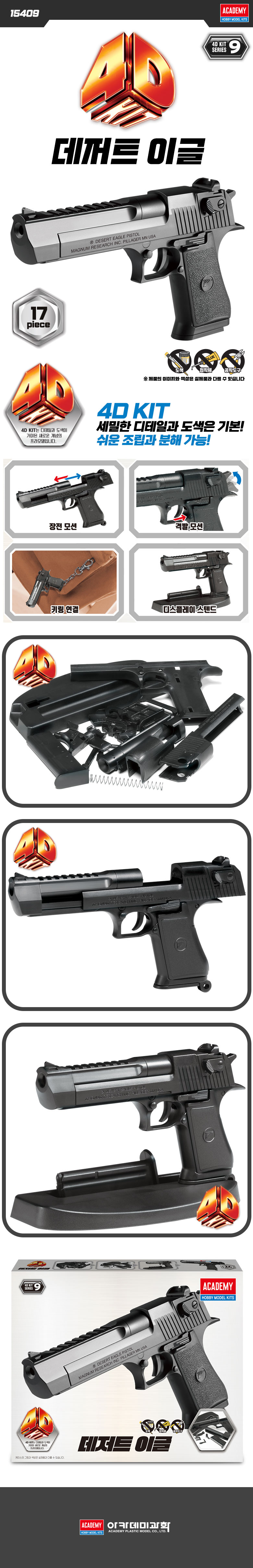 [아카데미 과학] 4D 키트 데저트 이글_1.jpg