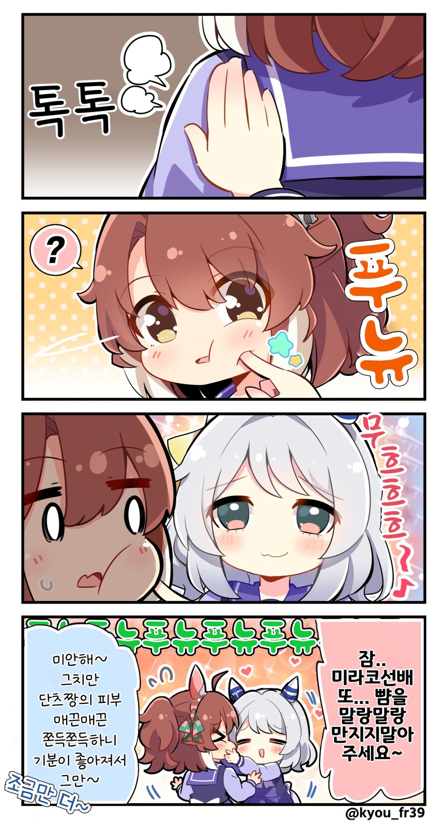 [말딸] kyou 작가님의 단츠와 미라코 이야기들_1.jpg