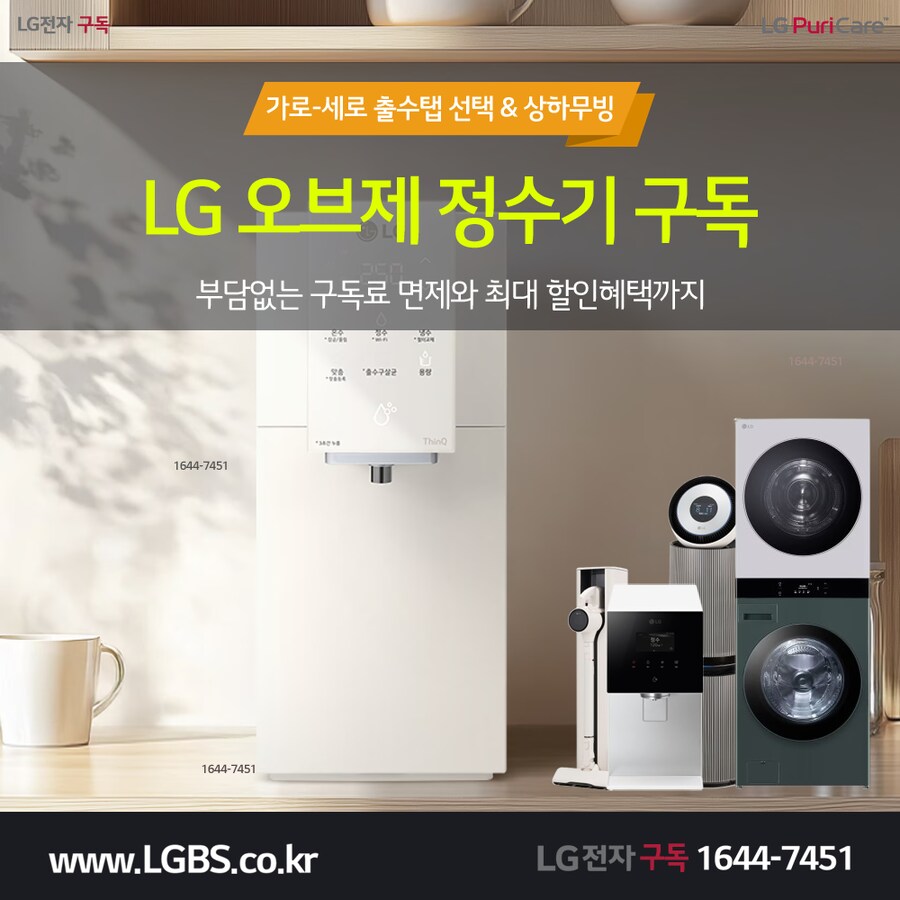 [엘지렌탈] 엘지 오브제 정수기 렌탈! 냉장고! 주방가전! 세탁가전! 사은혜택!_1.png