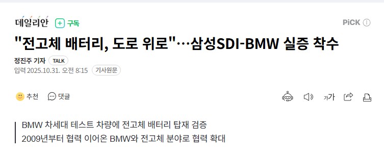 "전고체 배터리, 도로 위로"…삼성SDI-BMW 실증 착수_1.png