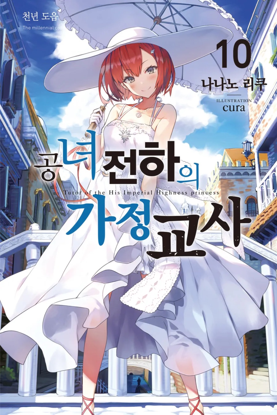 [공녀 전하의 가정교사] 10권 후기_1.jpeg