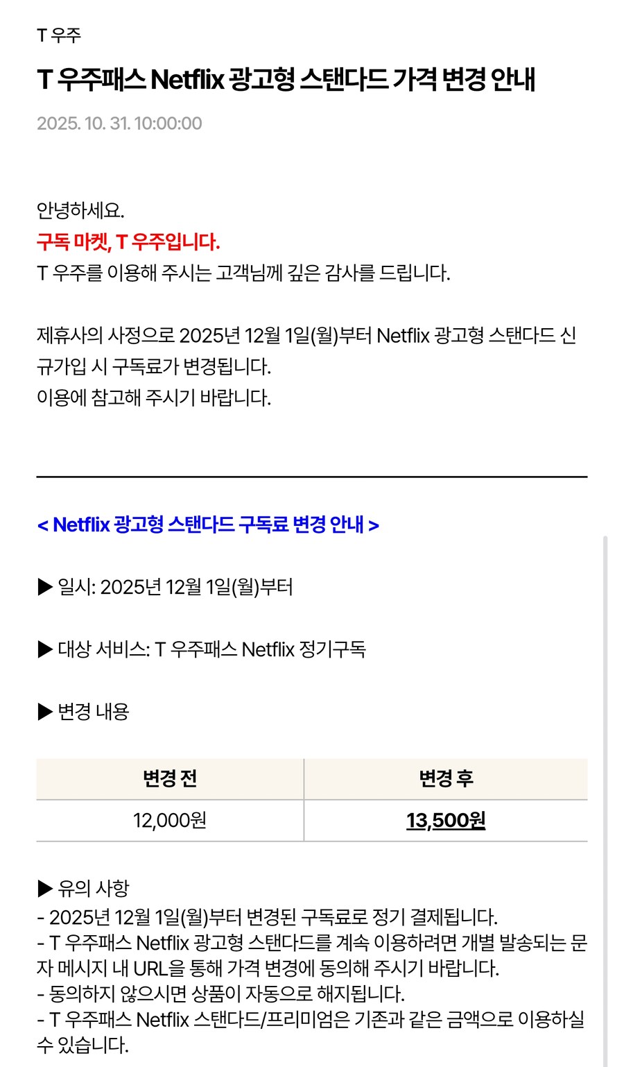 [T우주] 구독 상품 다수, 12월 1일 부로 요금 인상 or 혜택 변경_2.png