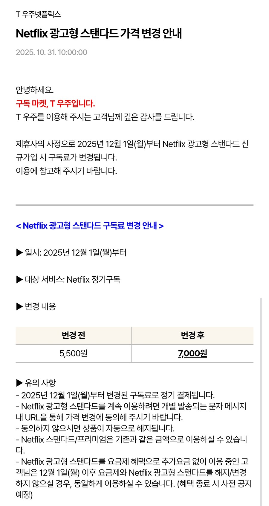 [T우주] 구독 상품 다수, 12월 1일 부로 요금 인상 or 혜택 변경_1.png