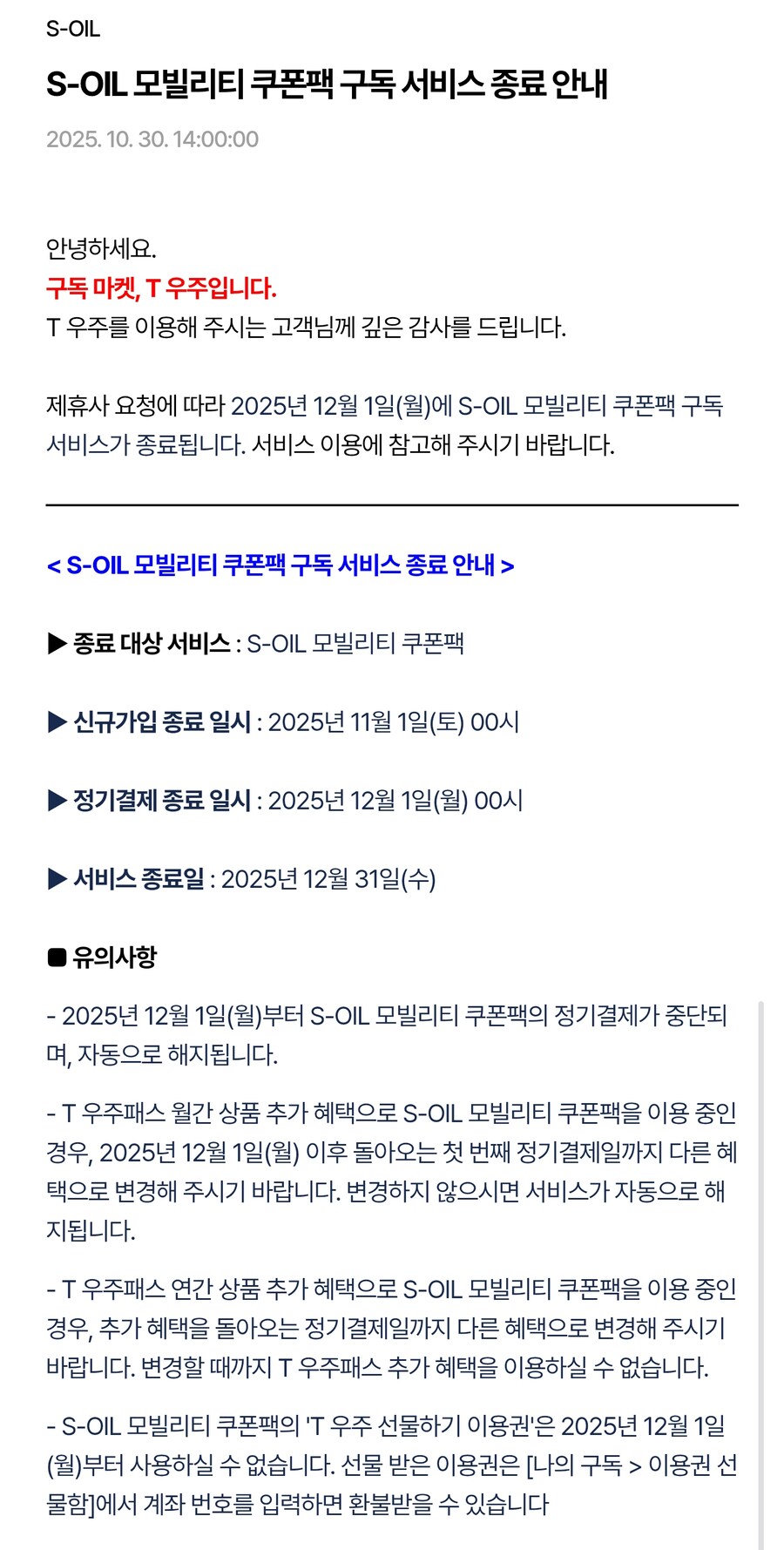 [T우주] 구독 상품 다수, 12월 1일 부로 요금 인상 or 혜택 변경_5.png
