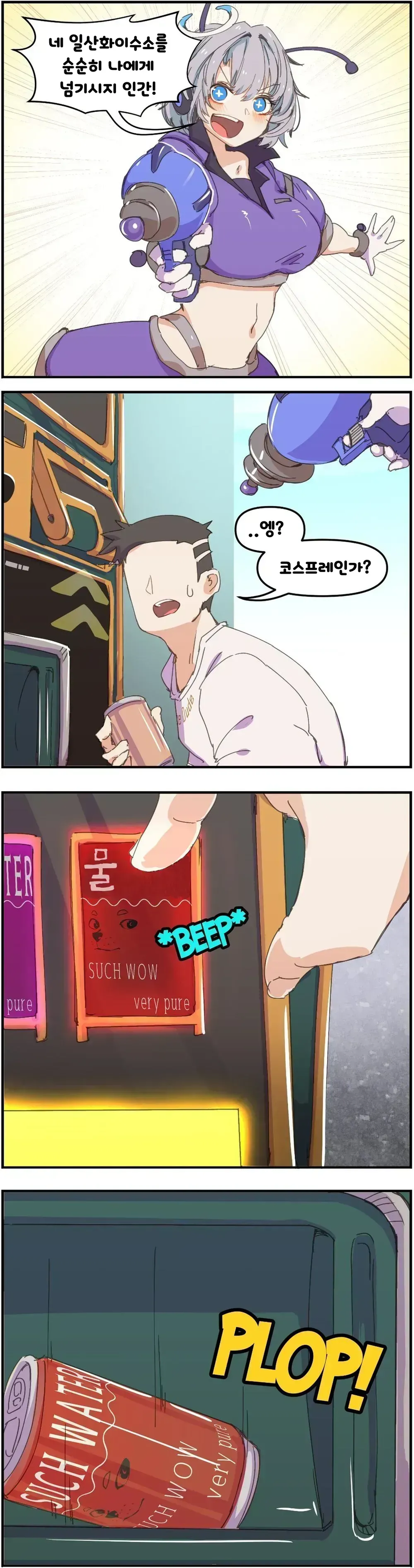 인간의 물을 노리는 외계인.manwha_1.webp