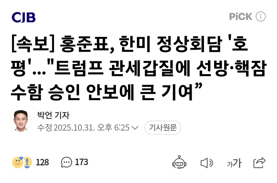 [속보] 홍준표, 한미 정상회담 '호평'_1.jpg