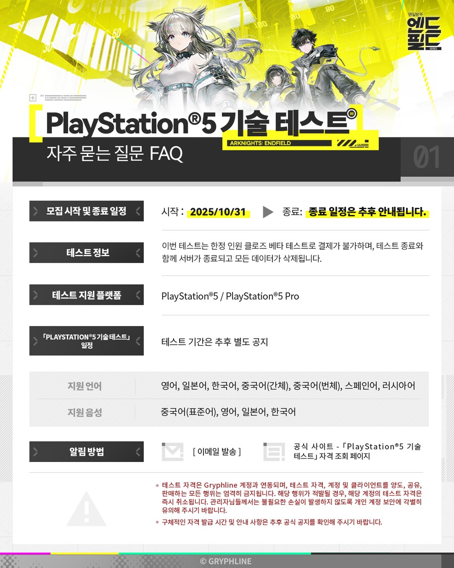 「명일방주: 엔드필드」 「PlayStation®5 기술 테스트」 참가자 모집_2.png