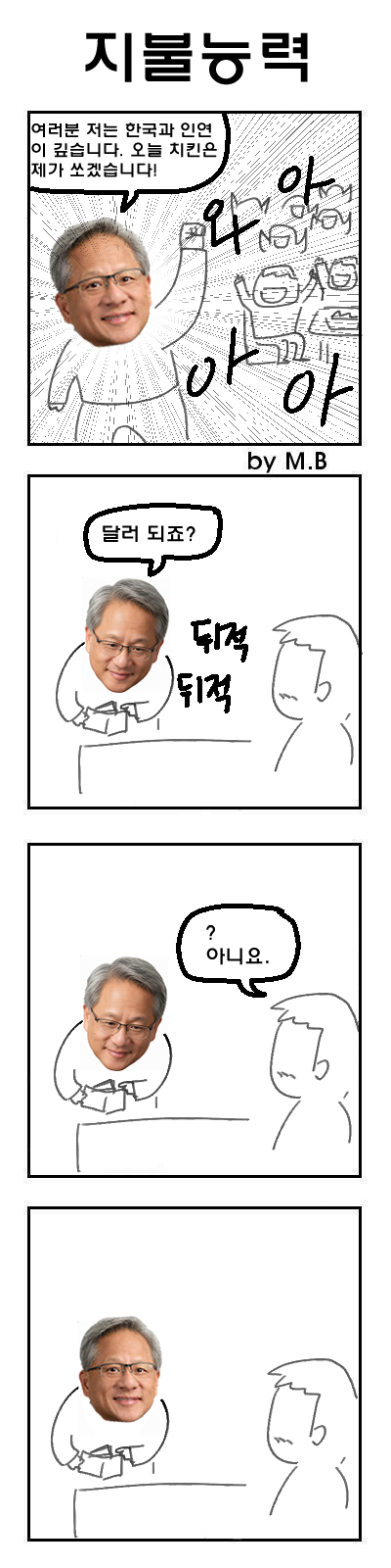 젠슨황이 한국 와서 이재용과 깐부치킨 먹는 만화_4.jpg