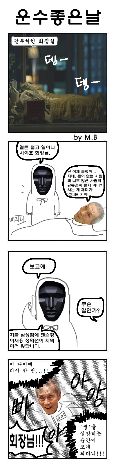 젠슨황이 한국 와서 이재용과 깐부치킨 먹는 만화_3.jpg
