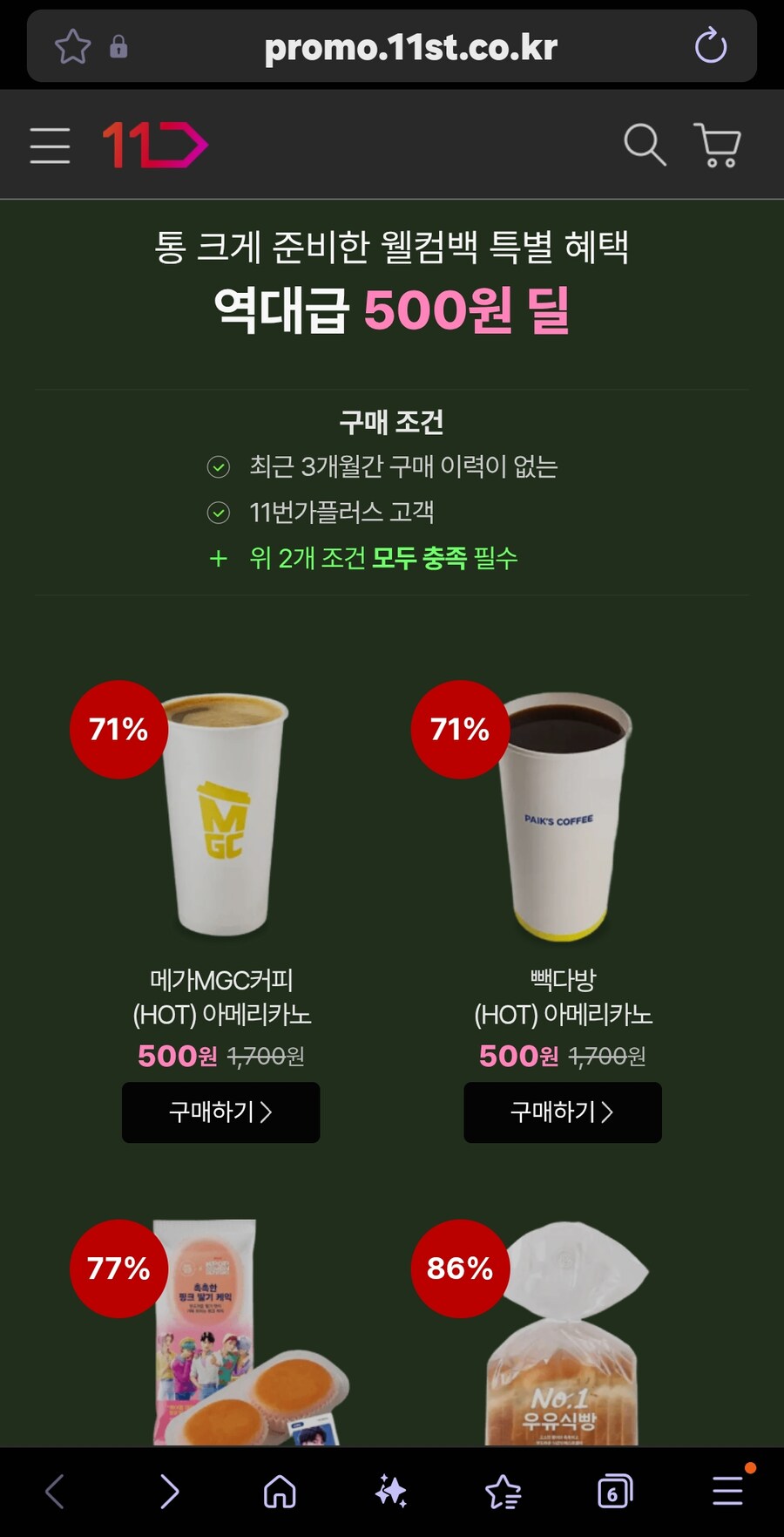 [11번가] 3개월 미구매자 500원딜 (500원/무료)_1.jpg