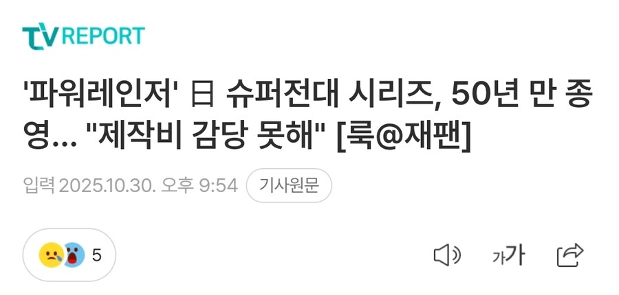 [전대물] 슈퍼전대 시리즈 50년만에 제작비 감당 못해 종영_1.jpg