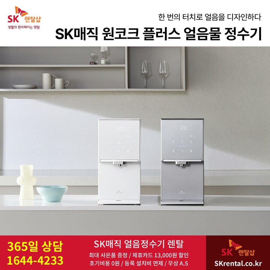 [SK렌탈] 에스케이 얼음정수기 렌탈, 아이스룸 교체, 100도씨 온수, 최대혜택_1.png
