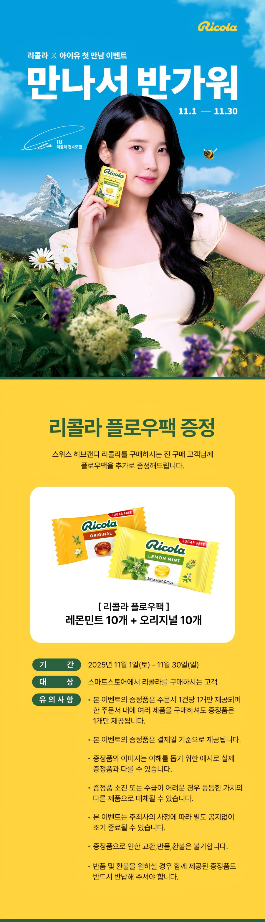 리콜라 X 아이유 첫 만남 이벤트(11.1 - 11.30)_1.jpg