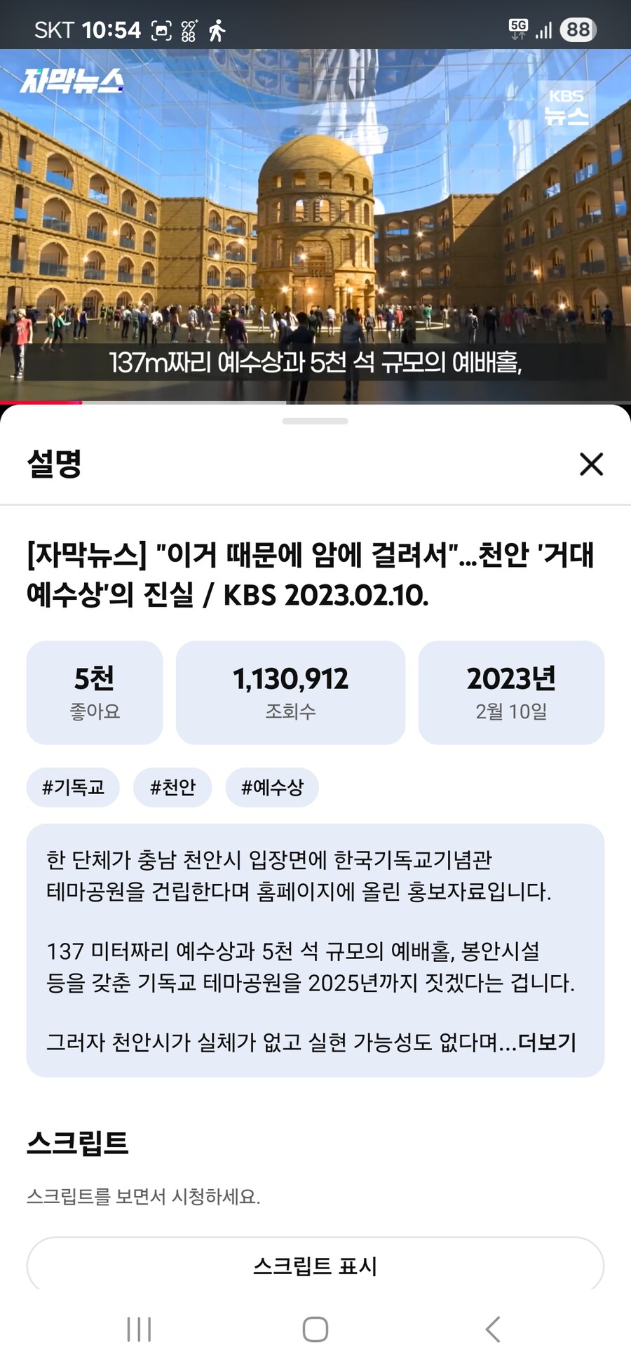 (2년전 뉴스)천안시에 거대 예수상 건립 한다는 단체_2.jpg