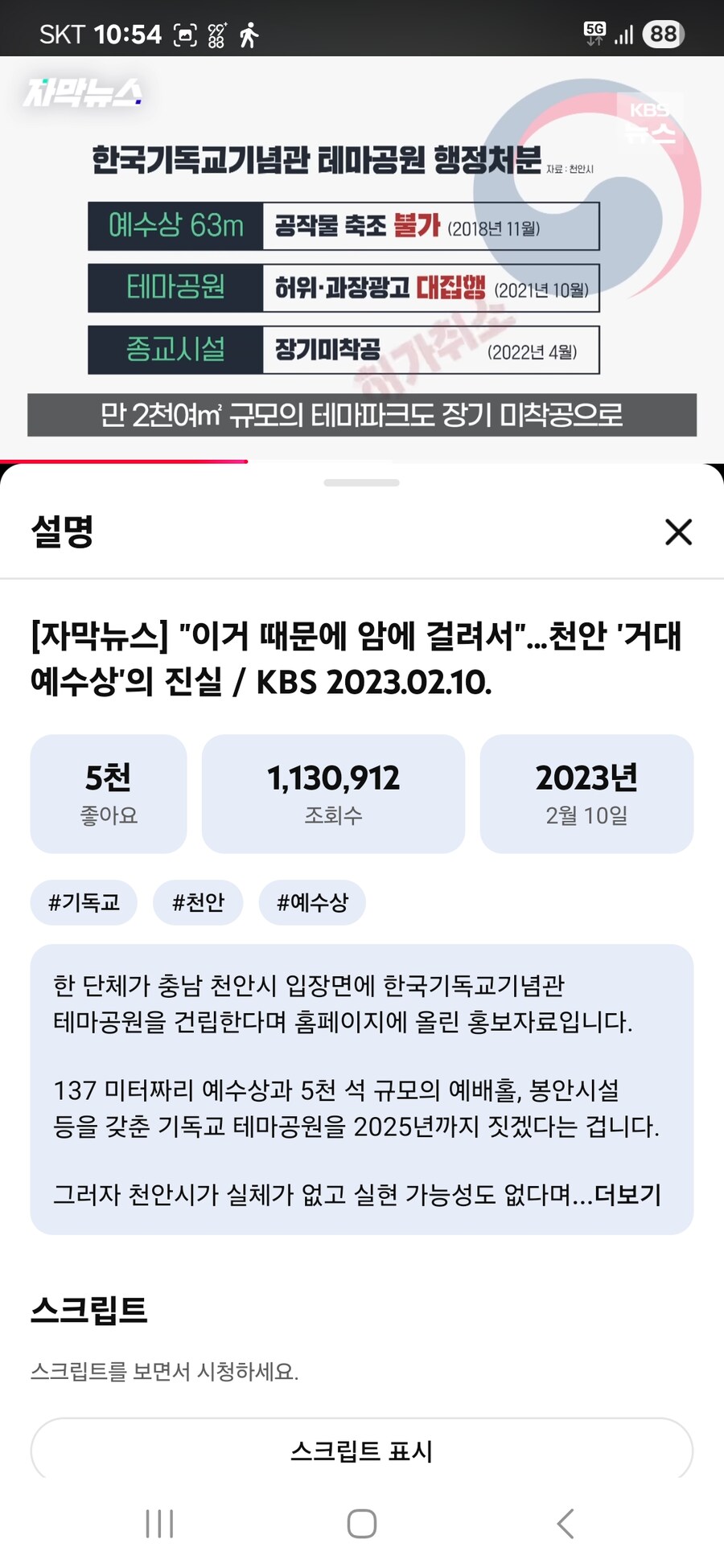 (2년전 뉴스)천안시에 거대 예수상 건립 한다는 단체_3.jpg