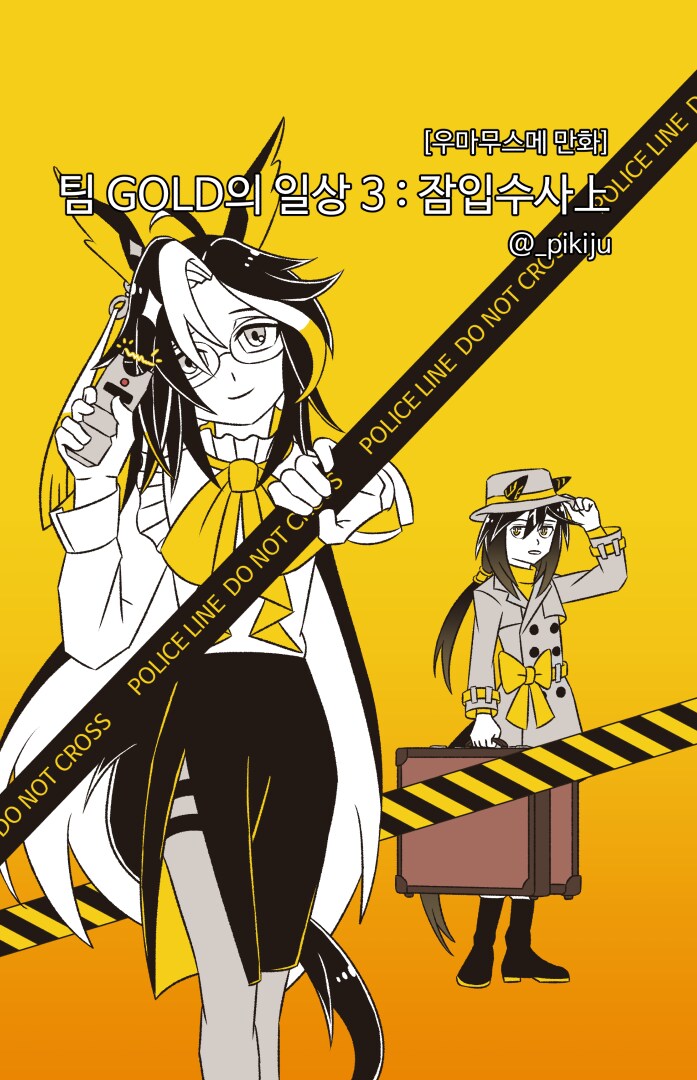 말딸)팀 GOLD의 일상 3: 잠입수사上(추가판)_1.png
