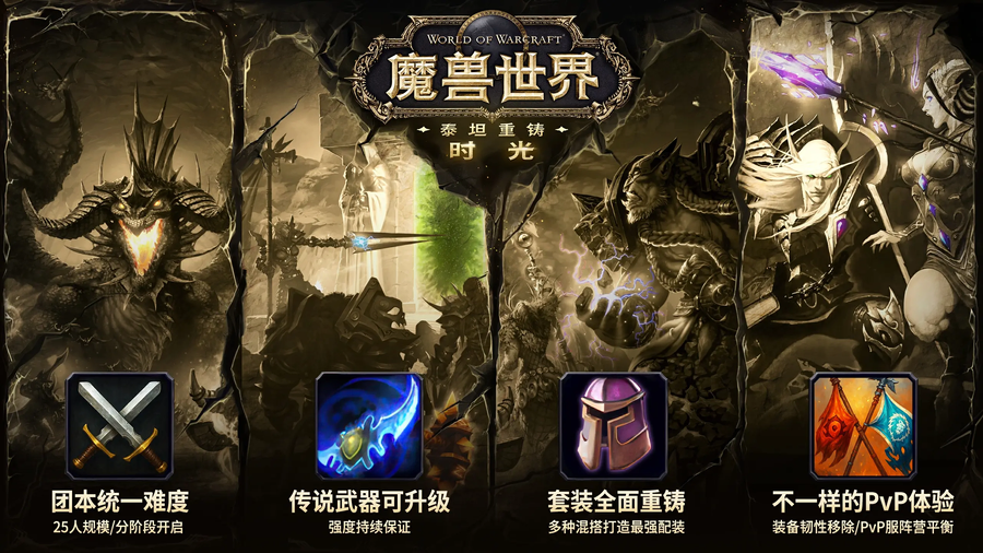 와우 중국 클래식 리포지드 18일 출시 - 전설 무기 강화, 티어 리워크 등_1.webp