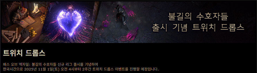 POE)불길의 수호자들 출시 - 실시간 업데이트_2.jpg