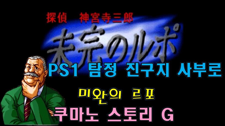[겜이지] 탐정 진구지 사부로 : 미완의 르포 쿠마노 스토리 G_1.jpg